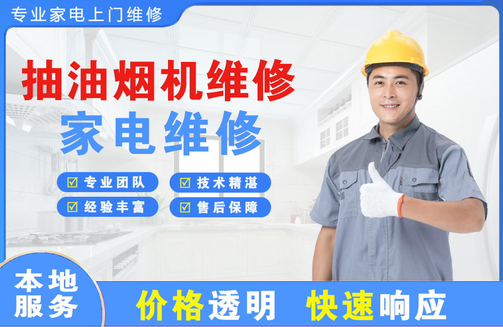 北镇抽油烟机维修