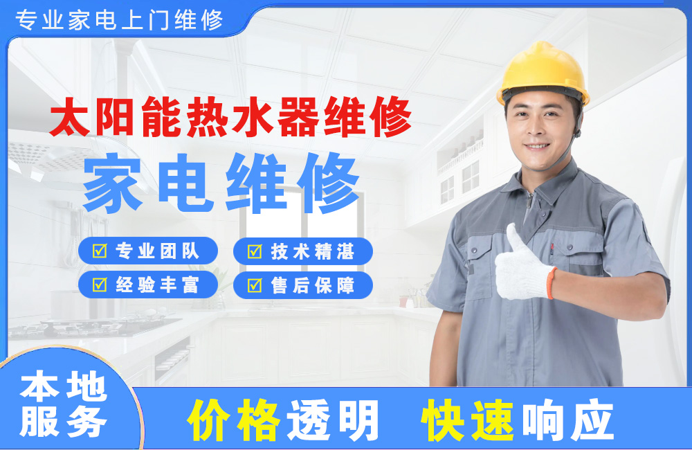 北镇太阳能热水器维修